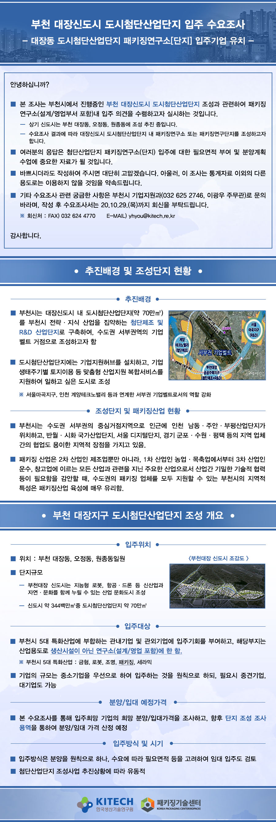부천 대장신도시 도시첨단산업단지 입주 수요조사 edm.jpg